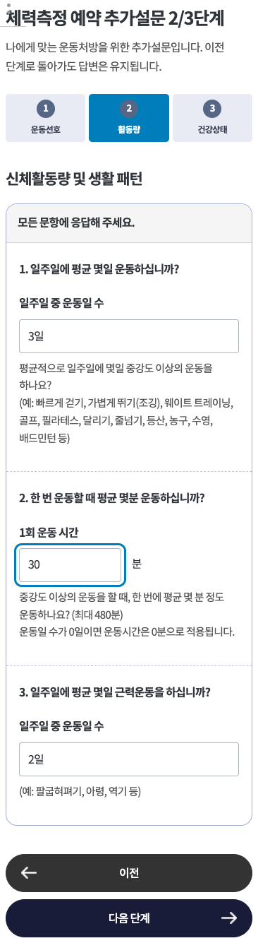 맞춤처방 추가설문 2단계 신체활동량 및 생활 패턴 · 모바일