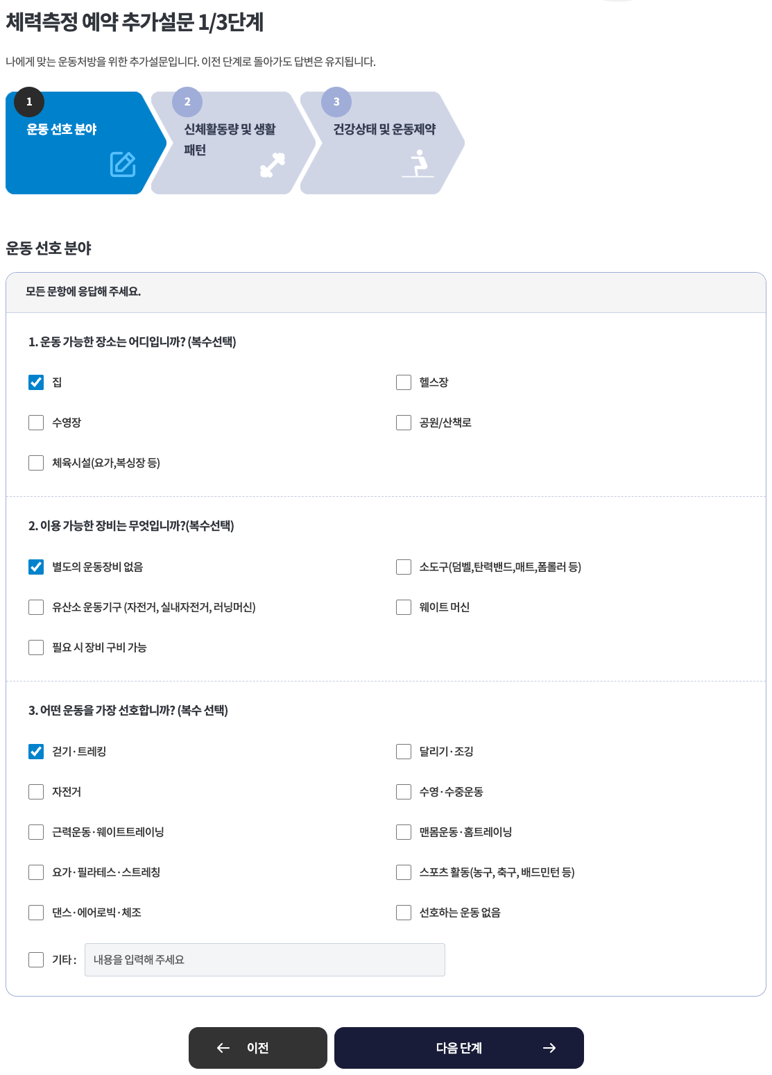 맞춤처방 추가설문 1단계 운동 선호 분야 · PC