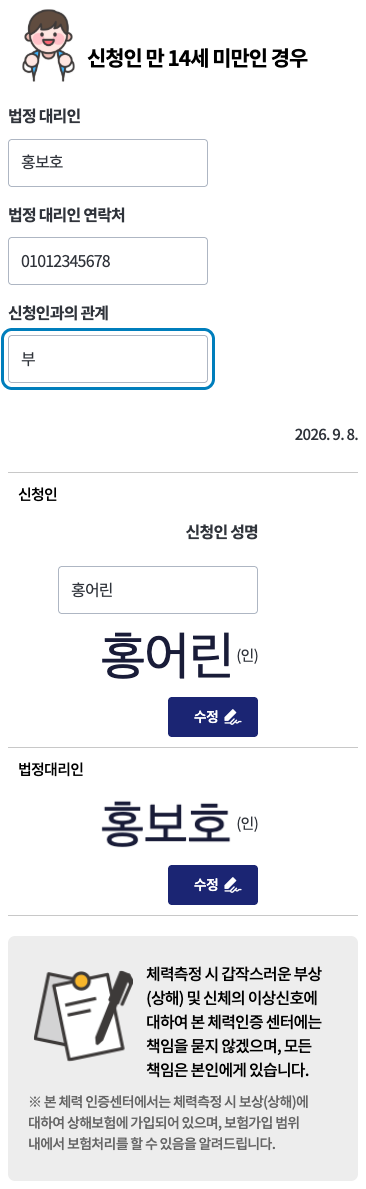 법정대리인 정보와 관계, 신청인·법정대리인 서명 확인 · 모바일