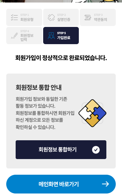 회원가입 완료 안내와 메인화면 바로가기 · 모바일