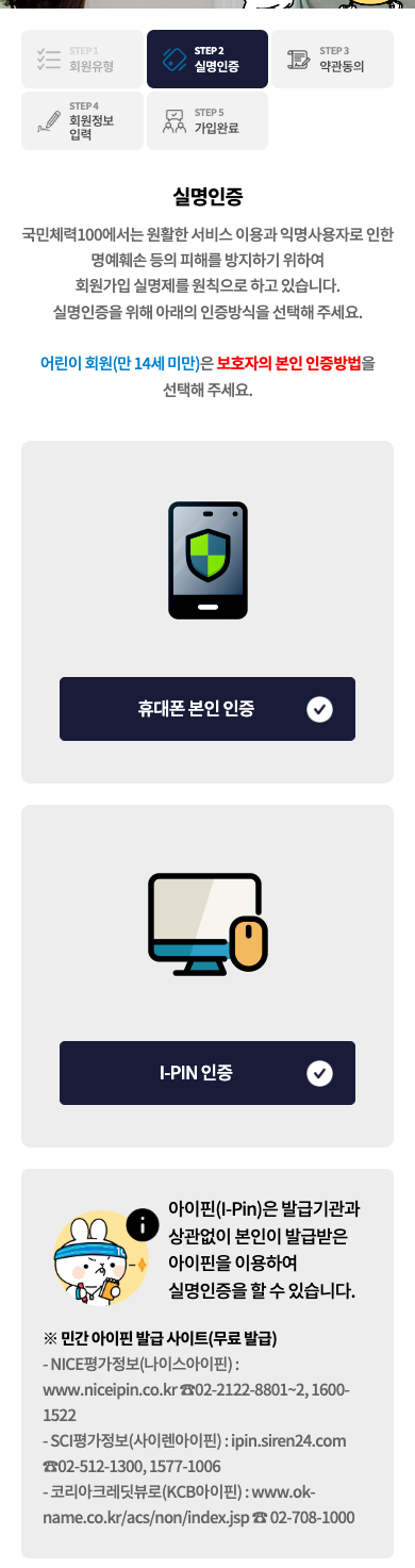 휴대폰 본인인증 및 I-PIN 인증 선택 · 모바일