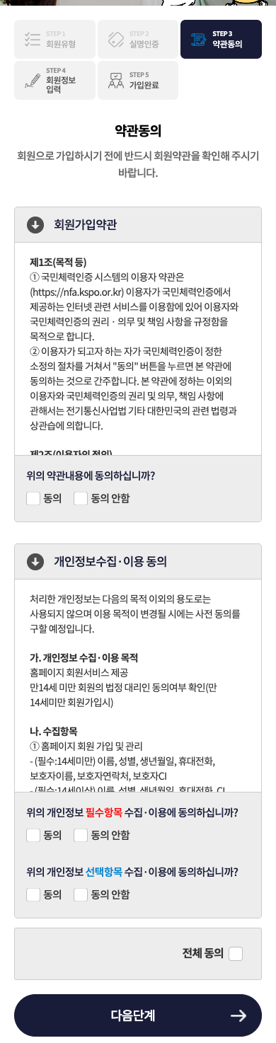 회원가입 약관과 개인정보수집·이용 동의 · 모바일