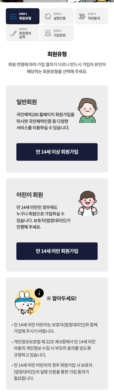 일반회원 및 만 14세 미만 회원유형 선택 · 모바일