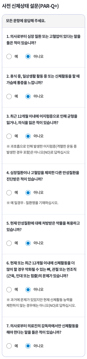 같은 화면의 사전신체상태 PAR-Q+ 7개 문항 · 모바일