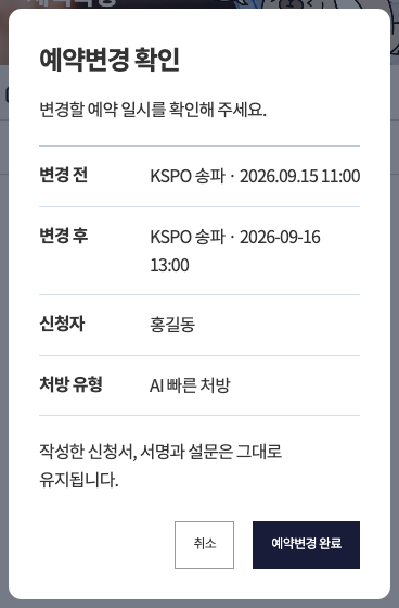 동일 예약의 기존 일정과 변경 일정 확인 · 모바일