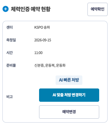 마이페이지의 체력인증 예약 현황 · 모바일