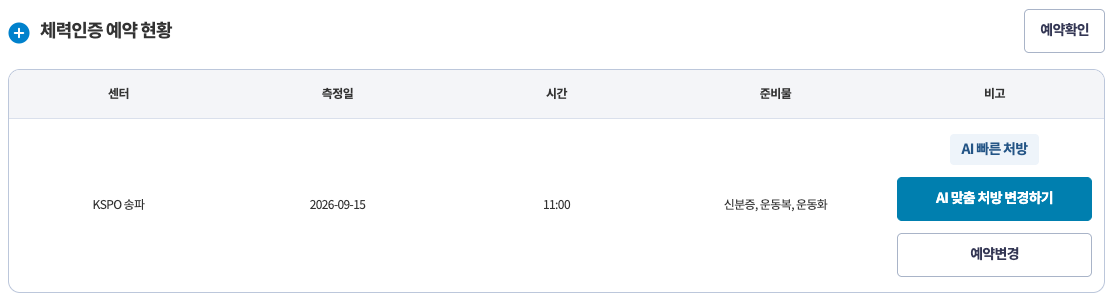 마이페이지의 체력인증 예약 현황 · PC