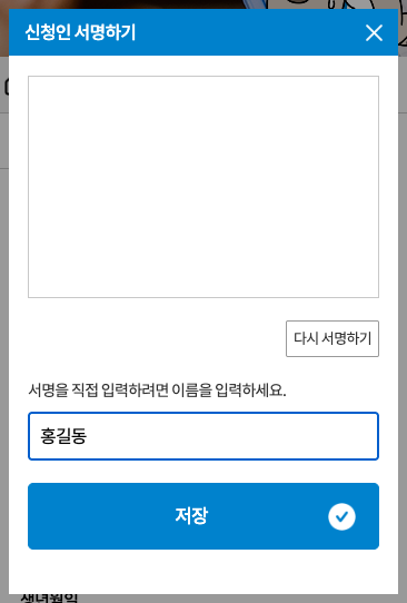 서명 입력 팝업 · 모바일