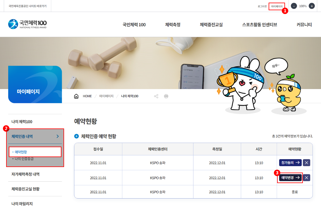 1. 페이지 상단 마이페이지 버튼 / 2. 좌메뉴 체력인증내역 - 예약현황 / 3. 예약 현황 리스트 중 [예약변경] 버튼 선택